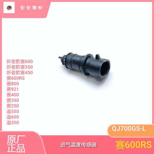 钱江赛600R赛550进气温度传感器