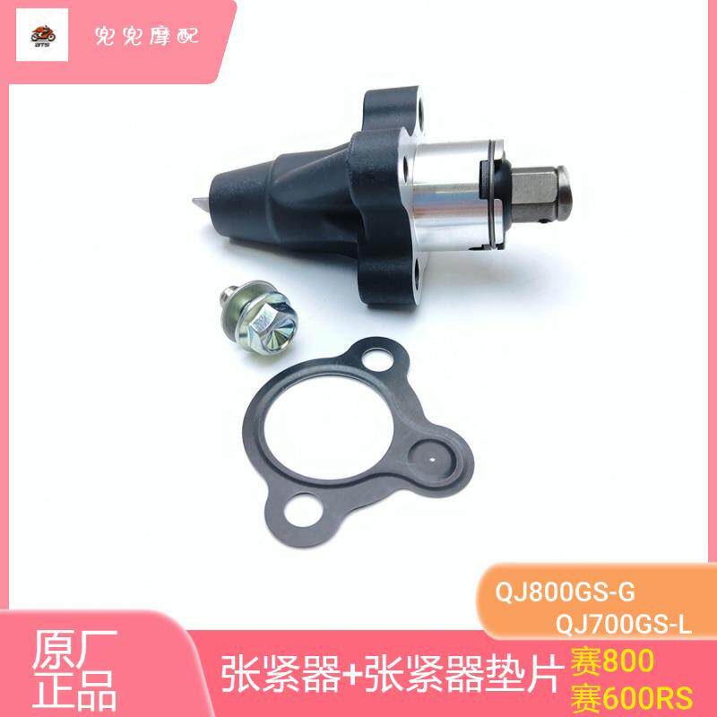 钱江赛600RS赛800张紧器QJ700-L分气链条调整器正时链条涨紧调节