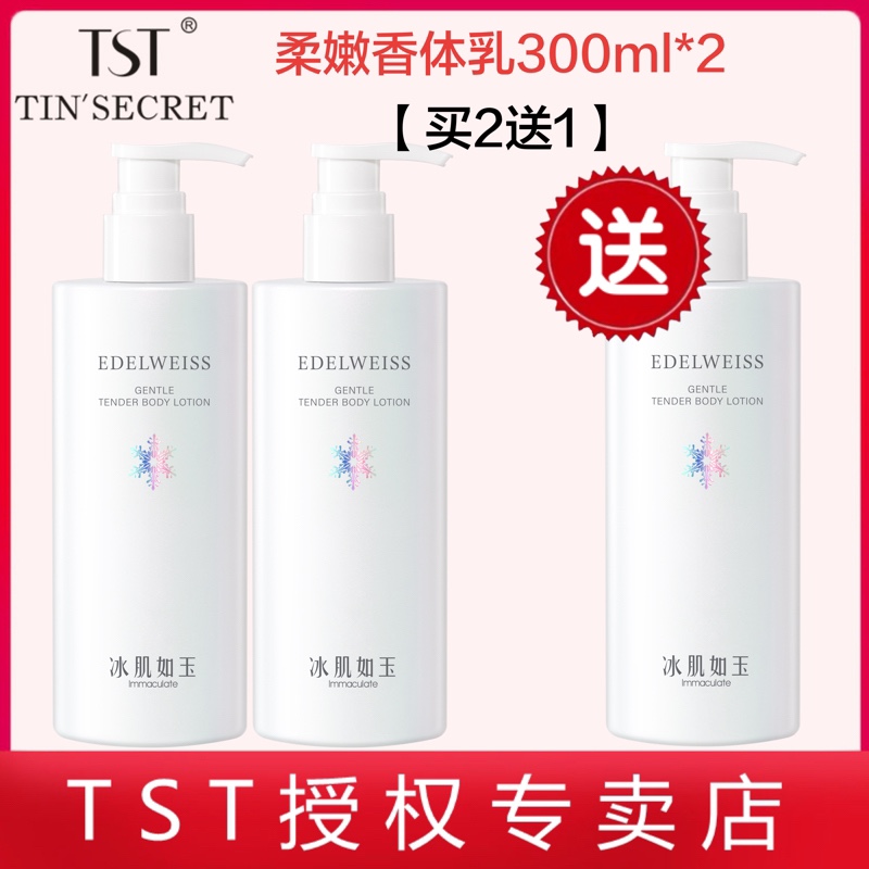 TST张庭推荐庭秘密身体乳水嫩保湿补水舒缓柔润香体乳300ml不油腻