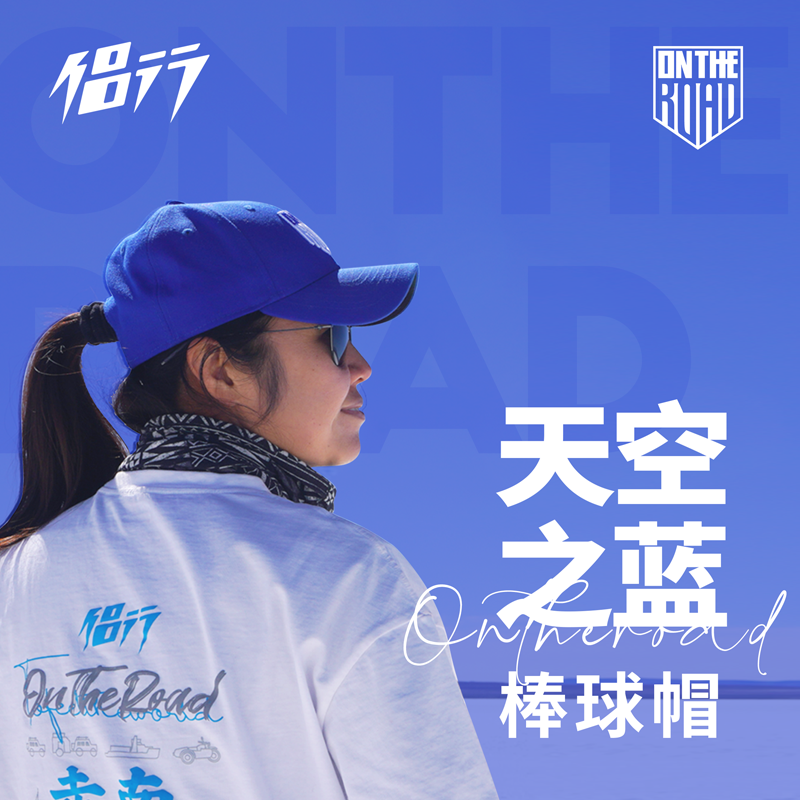 侣行 张昕宇梁红同款帽子 天空之蓝限量款弯檐棒球帽