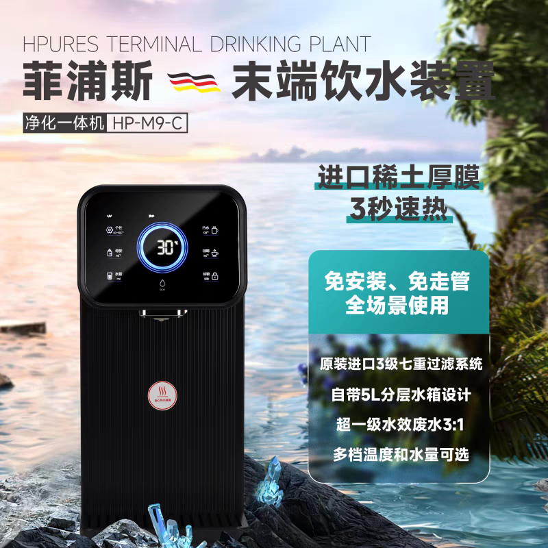 菲浦斯台式即热直饮调温净水器茶台饮水机RO反渗透免安装HP-M9-C