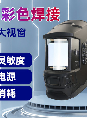 大屏幕3.94“X 3.66”真彩色太阳能自动调光4传感器宽罩弧焊电焊