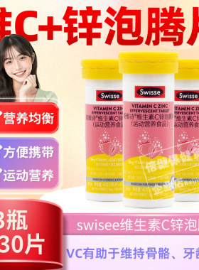 Swisse斯维诗维生素C+zn泡腾片维c片+锌vc成人多种b族vb正品