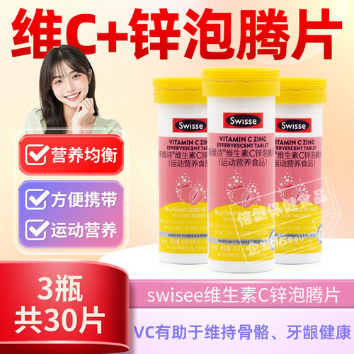 Swisse斯维诗维生素C+zn泡腾片维c片+锌vc成人多种b族vb正品