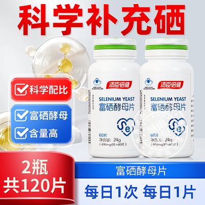 汤臣倍健 富硒酵母片120片成人补硒片补充硒元素官方科学配比正品