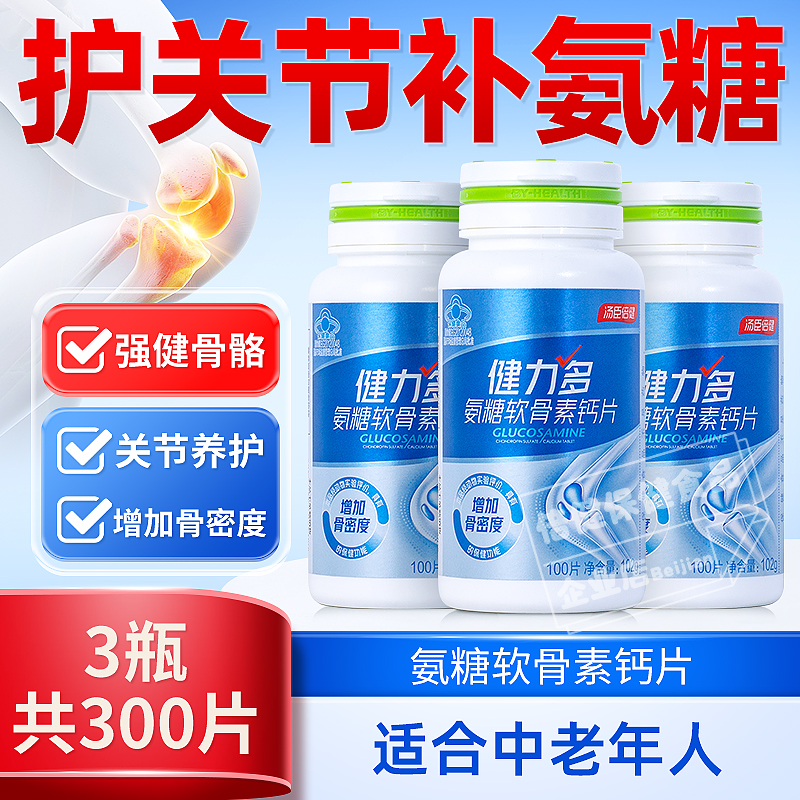 汤臣倍健氨糖软骨素钙片中老年骨