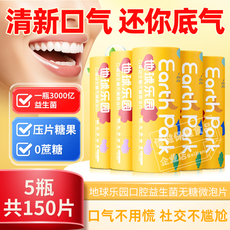 地球乐园口腔益生菌含片口气清新肠胃健康口香炮弹社交自信益生元
