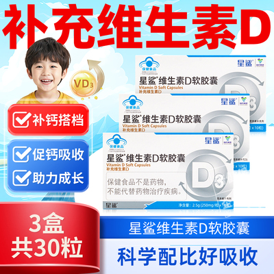 国药星鲨维生素D3软胶囊10粒*5盒VD适用于1岁以上儿童孕妇补维d