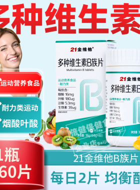 21金维他多种维生素b族片运动营养耐力类复合多维vb1b2b6b12男女