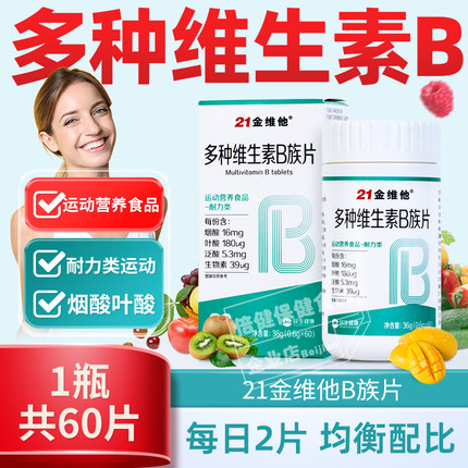 21金维他多种维生素b族片运动营养耐力类复合多维vb1b2b6b12男女