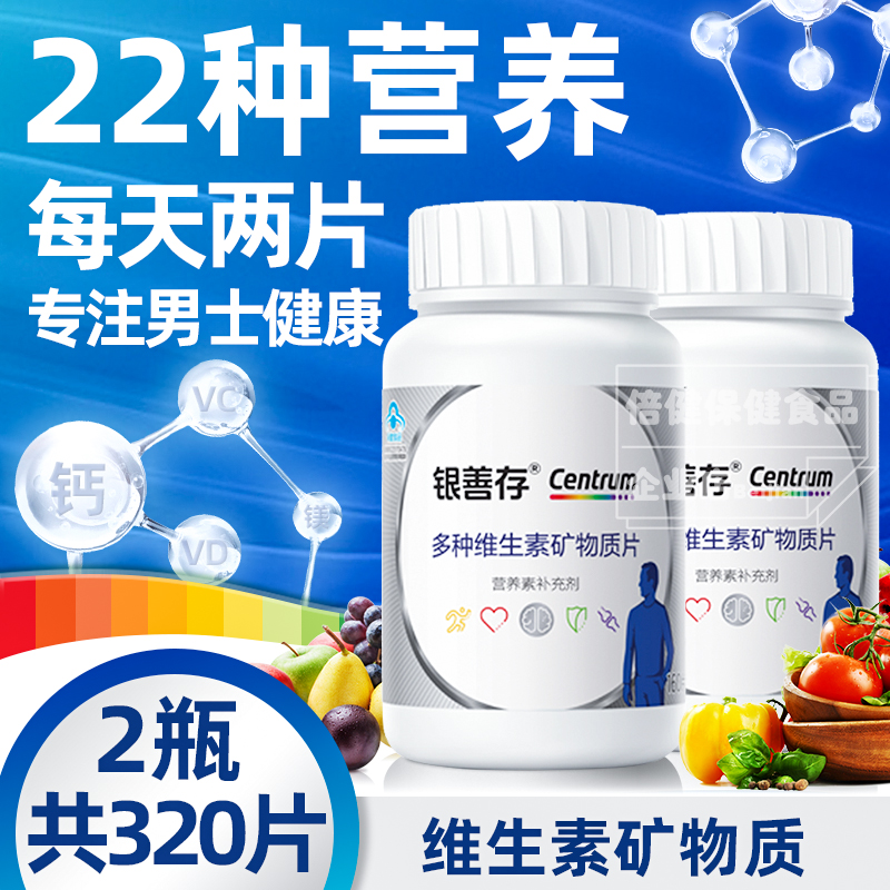 银善存男士多种维生素矿物质片160片中老年男性复合多维B族VC钙