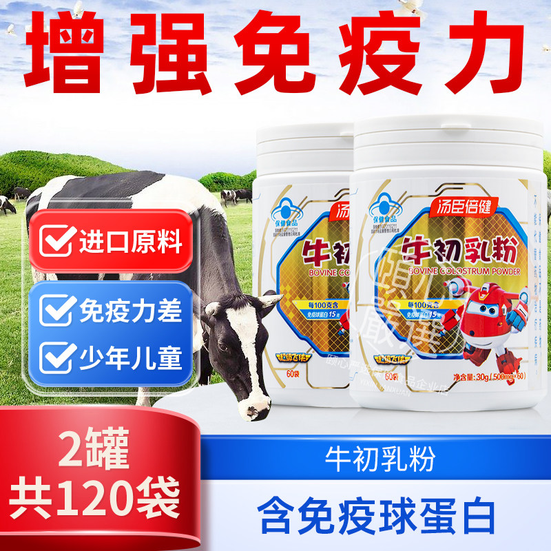 汤臣倍健牛初乳粉免疫力儿童免疫球蛋白质老人提高增强抵抗力