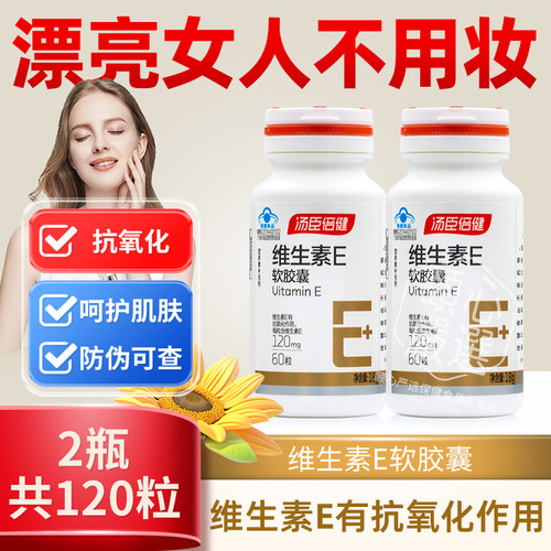 汤臣倍健维生素E软胶囊搭天然VC