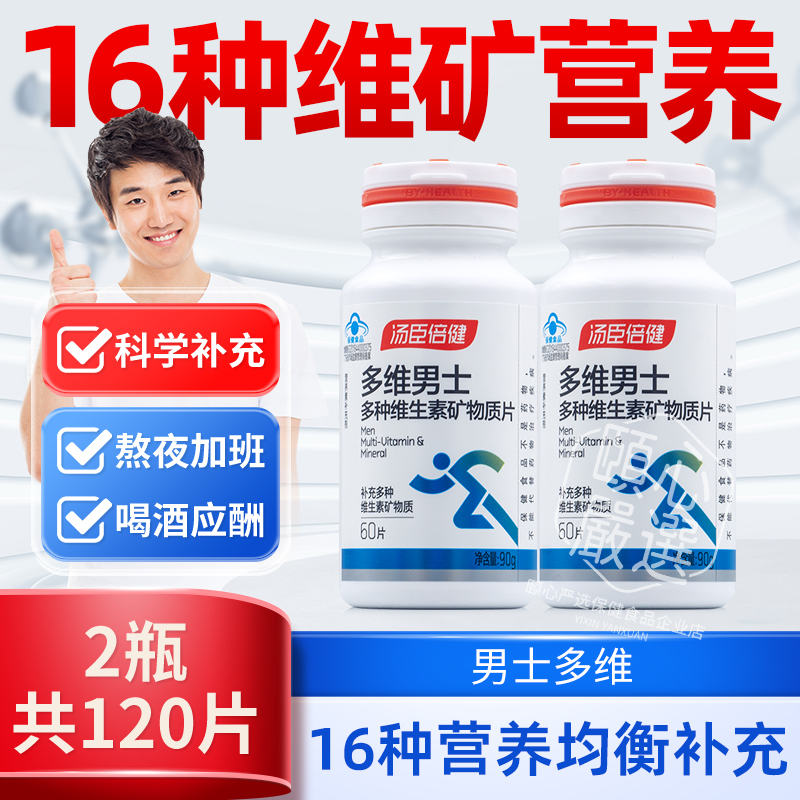 2瓶汤臣倍健男士多维复合营养素