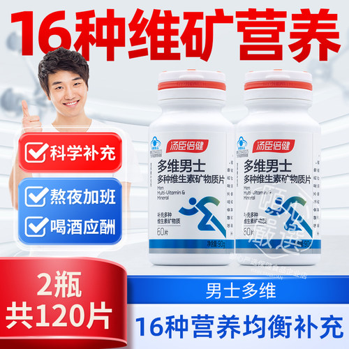 2瓶汤臣倍健男士多维复合营养素