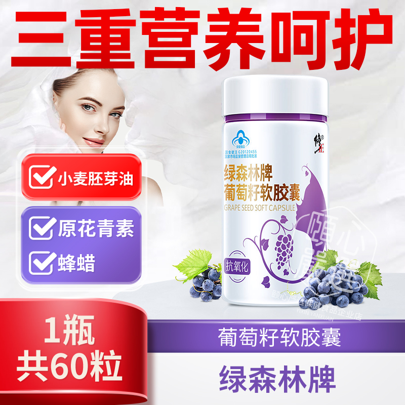 修正绿森林牌葡萄籽软胶囊60粒原花青素女性食用绿森林OPC