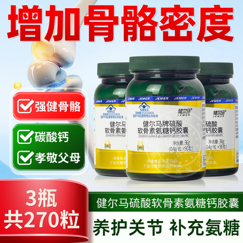 健尔马硫酸软骨素氨糖钙胶囊中老年关节钙片安糖