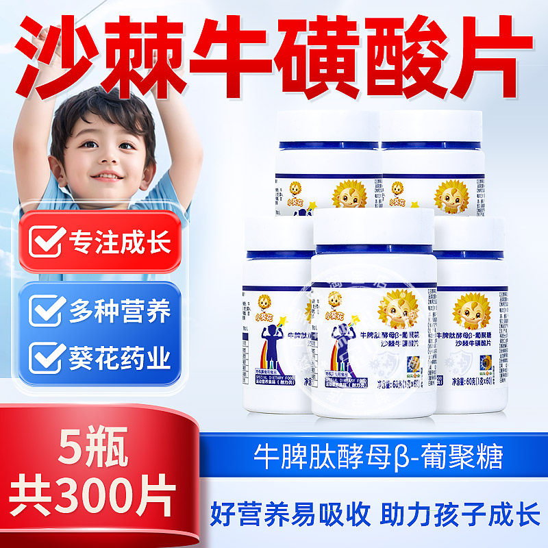 小葵花牛脾肽类酵母β-葡聚糖沙棘牛硫磺酸牛初乳儿童多种维生素