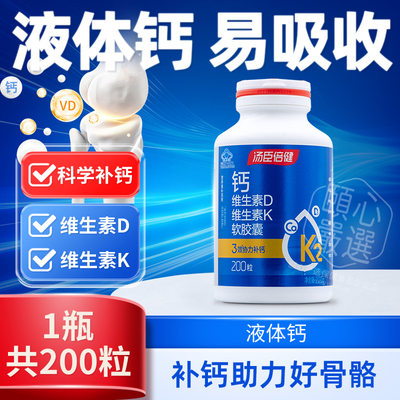 200粒】汤臣倍健液体钙碳酸钙维生素DK钙维D维K中老年钙片维生素d