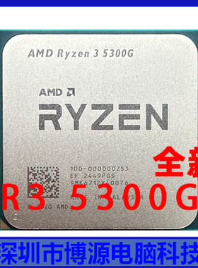 AMD 锐龙 R3 5300G 24年全新散片 4核8线 质保一年 集显 AM4 CPU