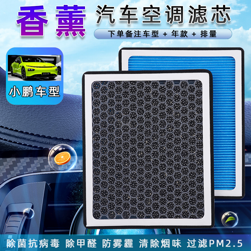 适配小鹏香薰空调滤芯滤清G3/G6/G9/P5/P7/X9/MONAM03/空调滤芯格