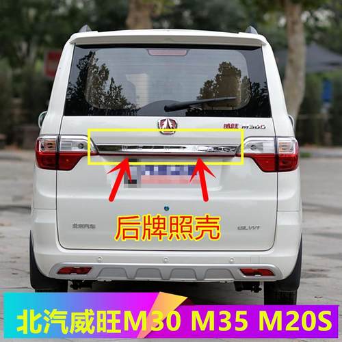 适北汽威旺M30 M35 M20S后牌照壳护板后背门大拉手尾门装饰条配件