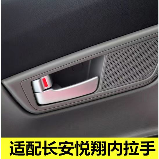 适配新老款长安悦翔内扣手悦翔v3内拉手车门内手柄车门内把手配件