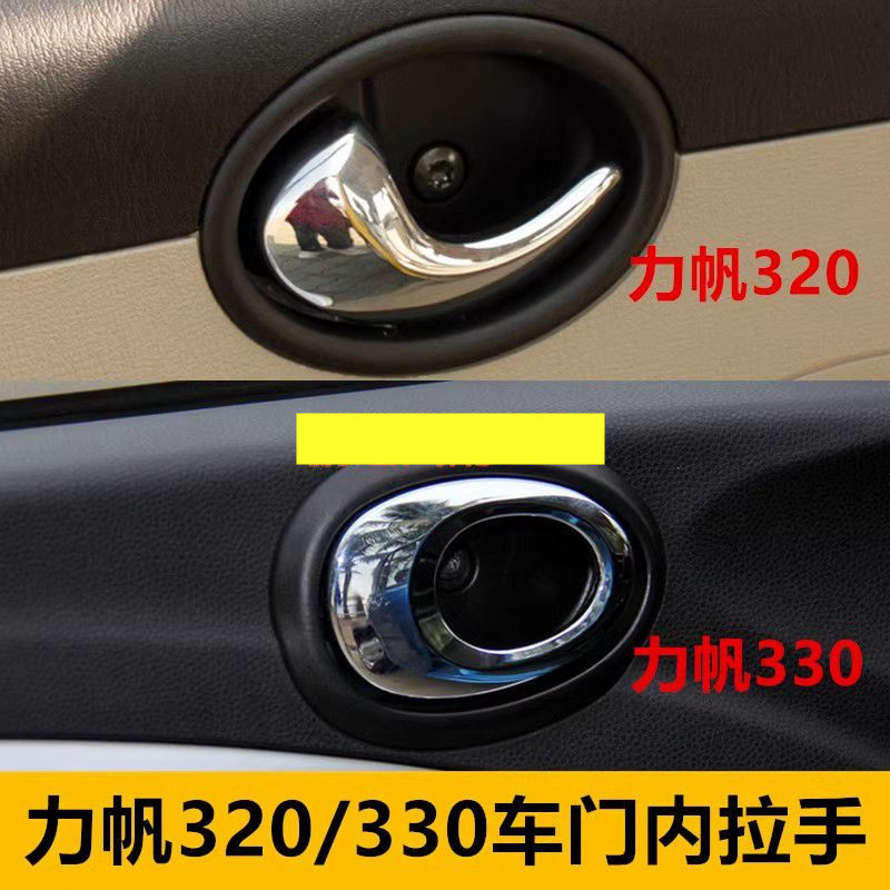 适配力帆320/330车门内拉手 左右内把手前后门内扣手车门开关配件