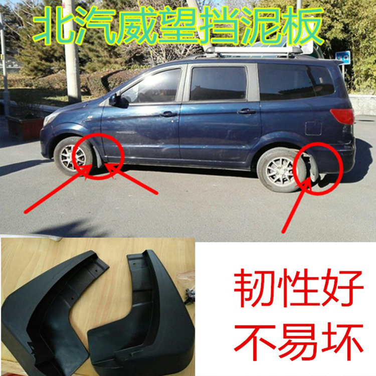 适用北汽威旺M20前后挡泥板轮胎挡泥瓦威望M30/M35左右挡泥皮配件