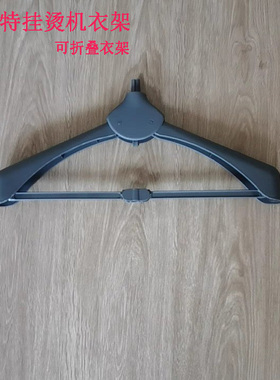 好美特挂烫机衣架LS-688B 619C 638 628 608 609 618撑衣挂衣架