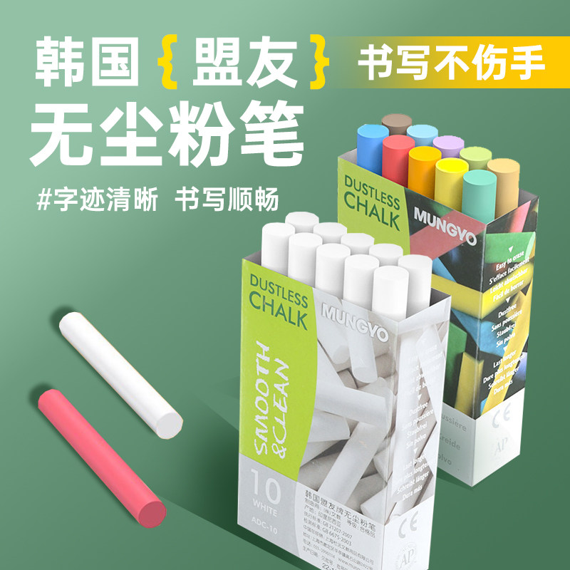 华德福 韩国盟友进口彩色白色无尘粉笔10支装黑板粉笔/绘画色粉笔