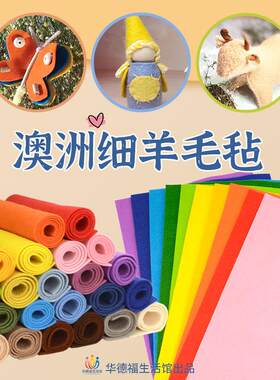 澳洲细羊毛毡高品质 幼儿园手工DIY材料 20*30cm 华德福生活馆