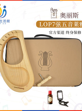 华德福生活馆奥丽斯(Auris) LOP7弦五音莱尔竖琴432Hz乐器莱雅琴