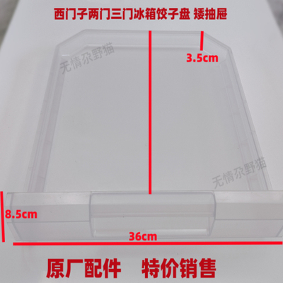 西门子冰箱配件矮抽屉饺子盘