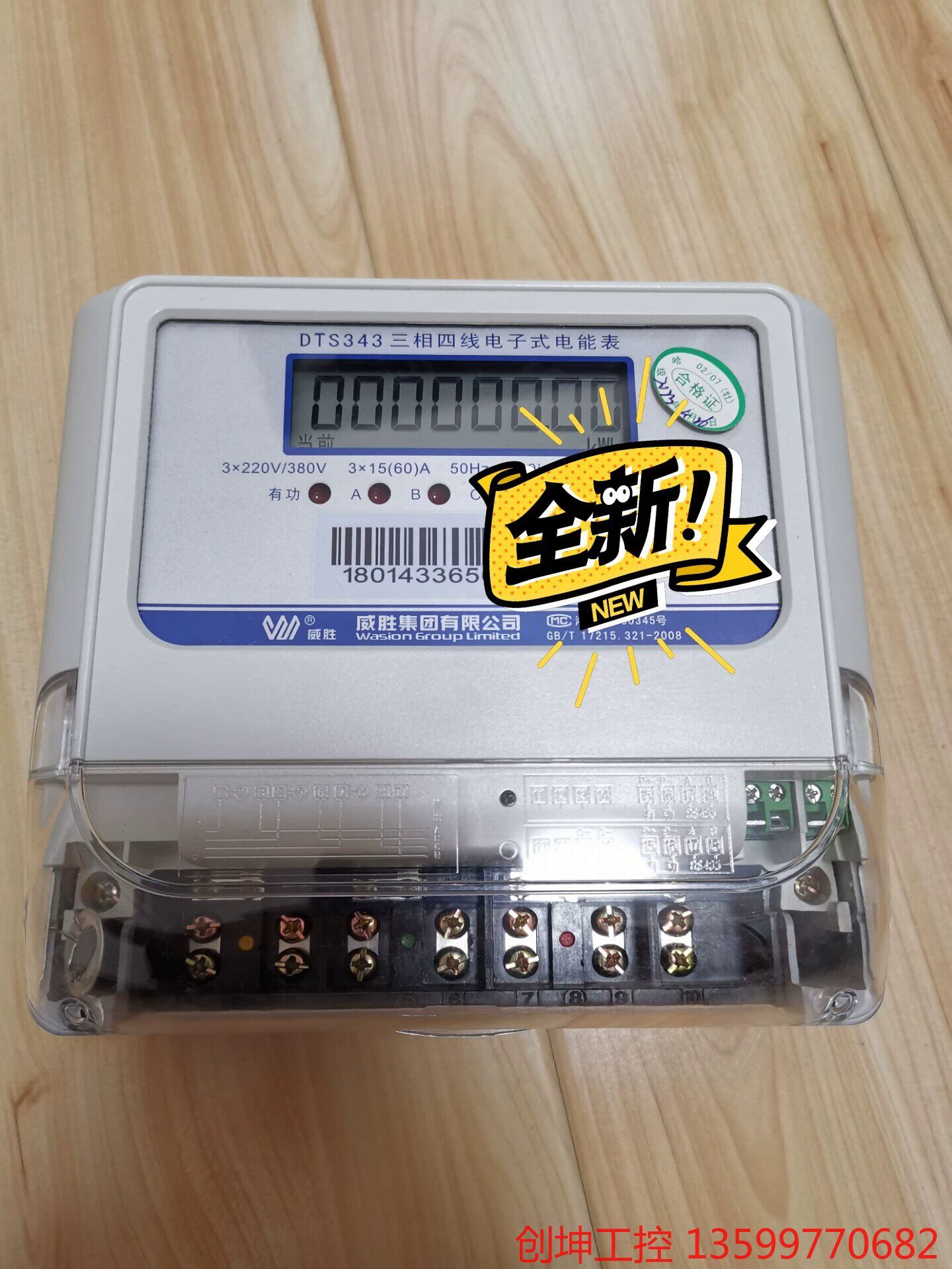 威胜三相四线电度表dts343-3