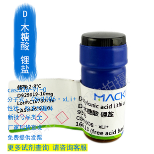 麦克林D-木糖酸 锂盐试剂代购买526-91-0现货正品厂直发提供发票