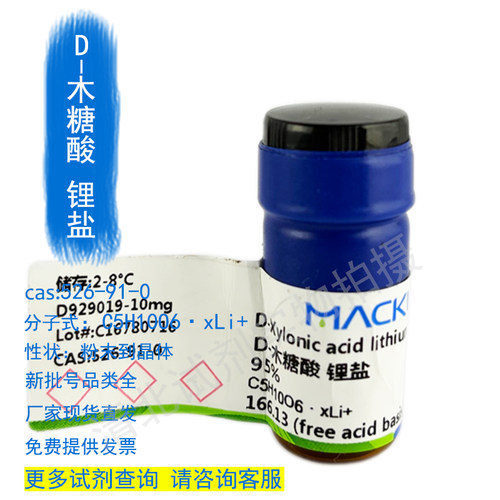 麦克林D-木糖酸锂盐正品提供发票