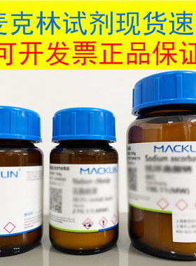 麦克林化学试剂现货当天发货