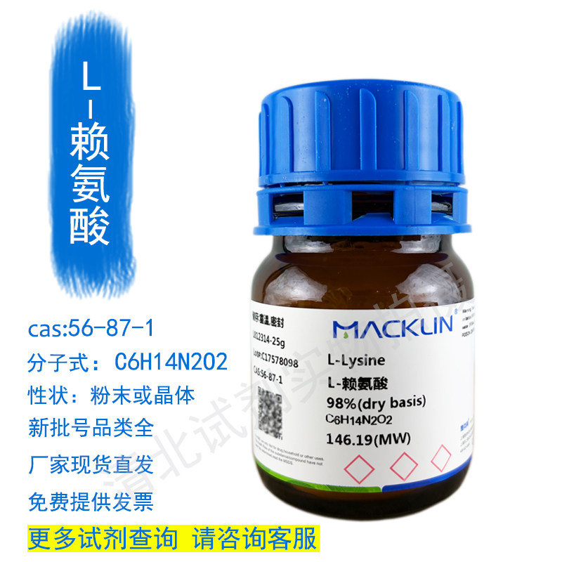麦克林L-赖氨酸化学试剂代购买56-87-1现货正品厂家直发提供发票,工业油品/胶粘/化学/实验室用品,试剂,淘宝优惠券,粉丝福利购,淘宝优惠卷