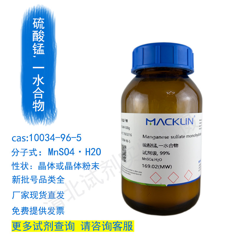 麦克林硫酸锰,一水合物化学试剂代购10034-96-5现货正品提供发票,工业油品/胶粘/化学/实验室用品,试剂,淘宝优惠券,粉丝福利购,淘宝优惠卷