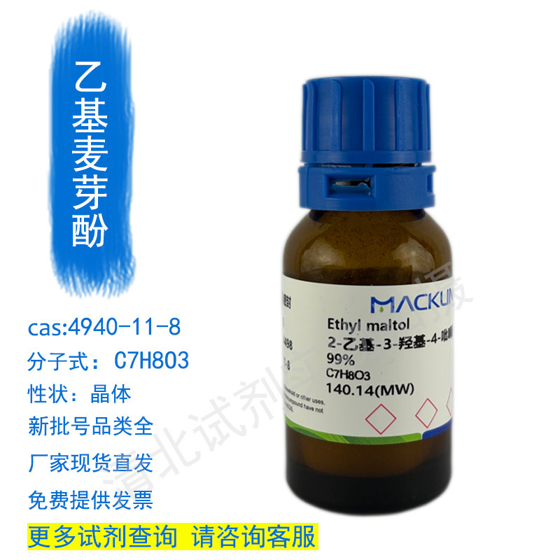麦克林乙基麦芽酚 2-乙基-3-羟基-4-吡喃酮 4940-11-8现货可开票,工业油品/胶粘/化学/实验室用品,试剂,淘宝优惠券,粉丝福利购,淘宝优惠卷
