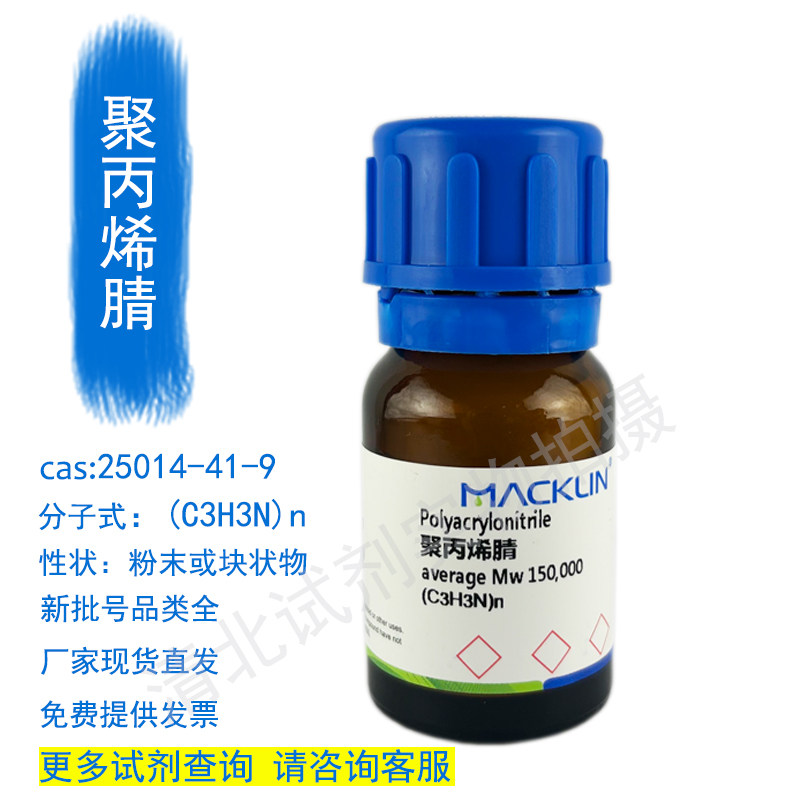 麦克林聚丙烯腈化学试剂代购买25014-41-9现货正品厂直发提供发票,工业油品/胶粘/化学/实验室用品,试剂,淘宝优惠券,粉丝福利购,淘宝优惠卷