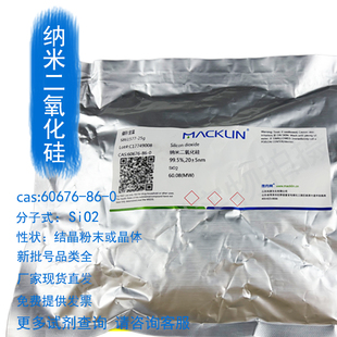 麦克林纳米二氧化硅试剂代购买60676-86-0现货正品厂直发提供发票