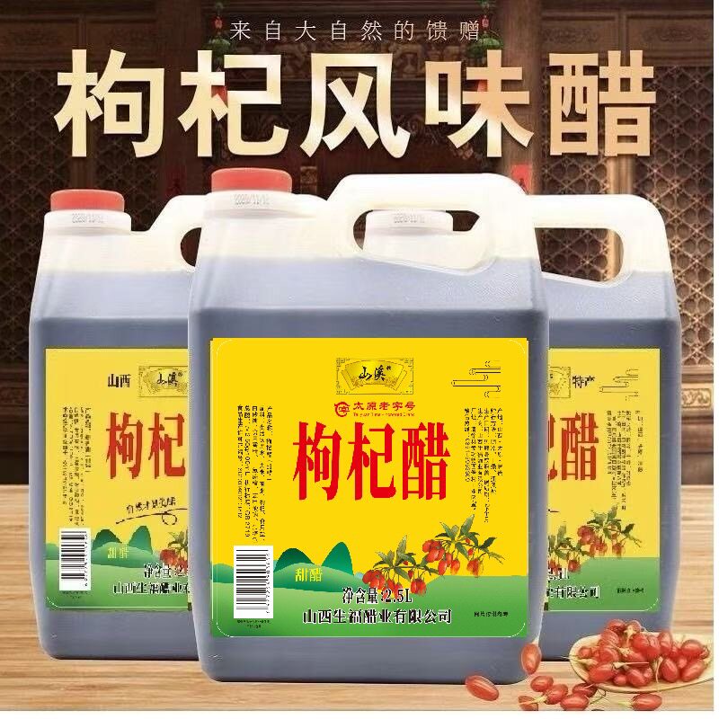 山西特产枸杞醋2.5L桶装食醋家用商用正宗山西风味甜醋凉拌直饮醋