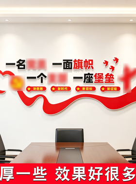 立体墙贴办公室装饰贴膜防水自粘企业文化墙标语背景墙红色党建