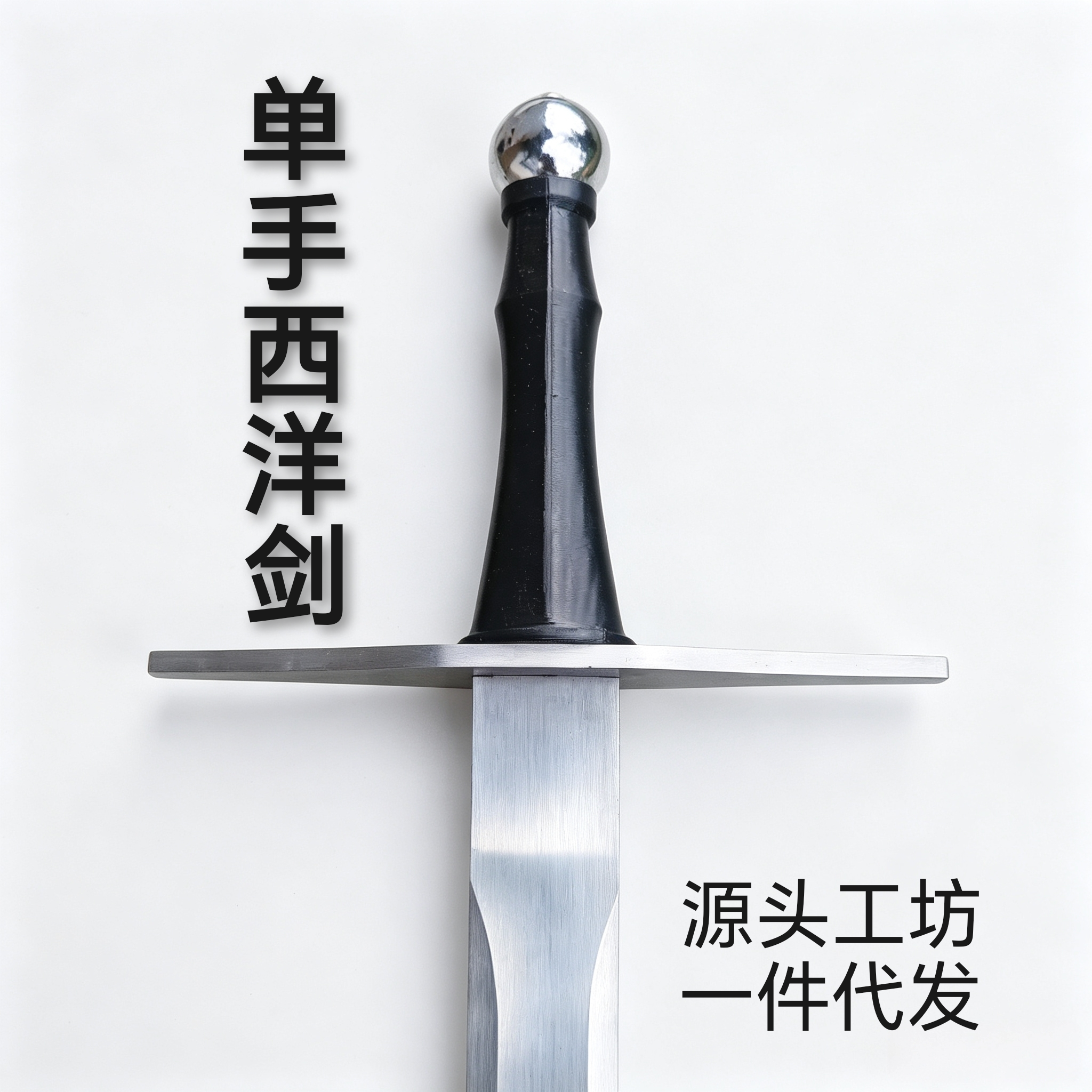 清仓武装剑西洋剑欧剑欧式宝剑单手剑未开刃
