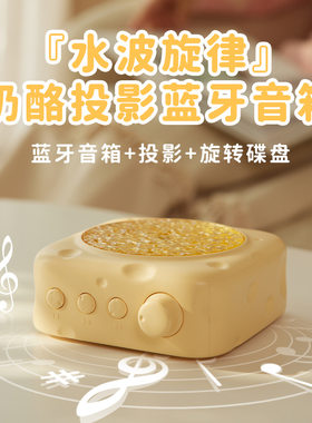 奶酪蓝牙音箱水波纹投影氛围灯