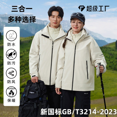 国标冲锋衣三合一户外运动羽绒内胆男女同款外套防水防风登山服