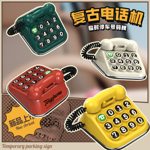 老电话临时停车号码牌车载挪车电话卡移车内复古个性汽车创意摆件