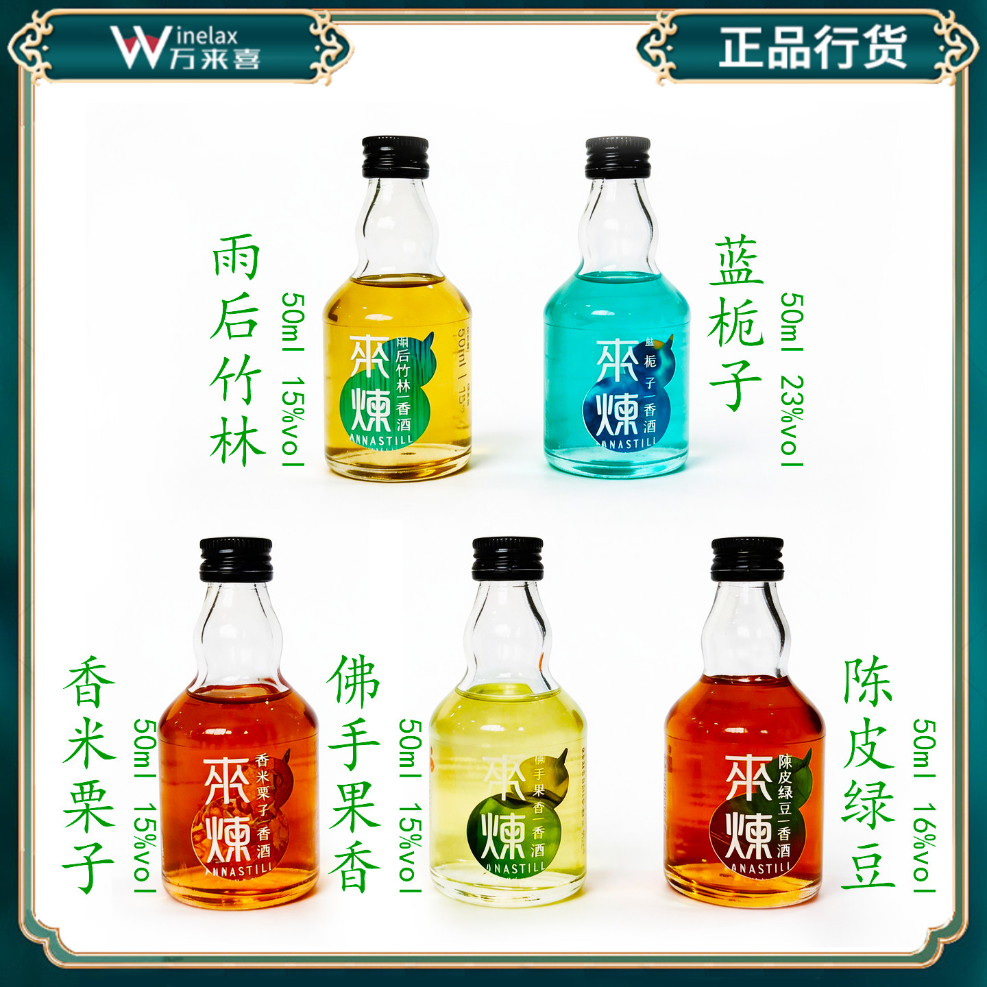 ANNASTILL来炼雨后竹林/蓝栀子花香/陈皮绿豆/香米栗子香香酒50ml